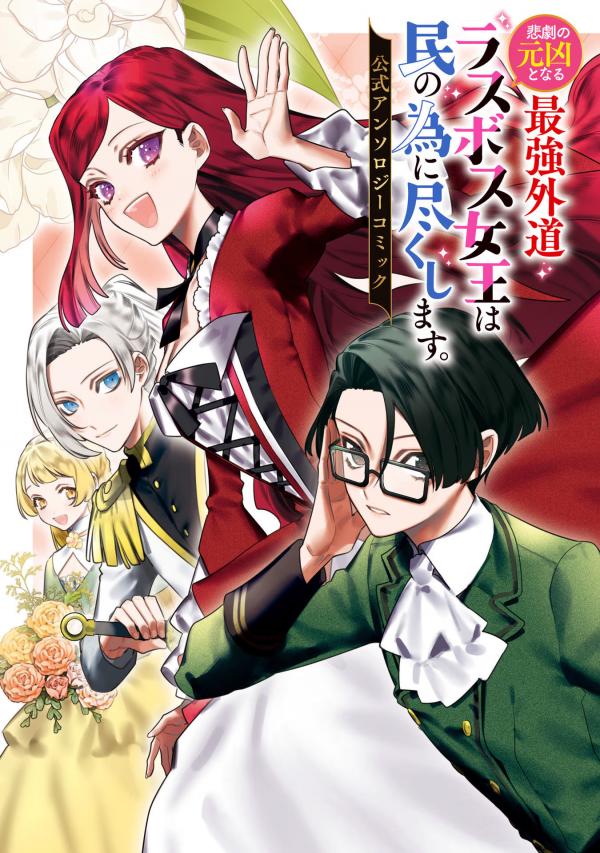 Higeki no Genkyou to Naru Saikyou Gedou Last Boss Joou wa Tami no Tame ni Tsukushimasu. Koushiki Anthology Comic